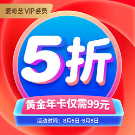 【限时福利】【券后99元5折】爱奇艺vip黄金会员年卡12个月爱奇艺视频年卡会员