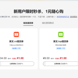 华为云域名1元域名券包送.com .cn等域名，太香了！！！提货券有效期一个月