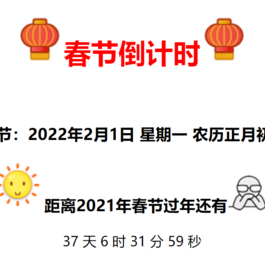 2022年全新美观的春节倒计时代码