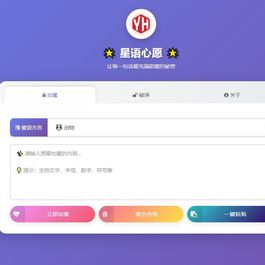 星语心愿 给朋友的悄悄话 带后台 附源码