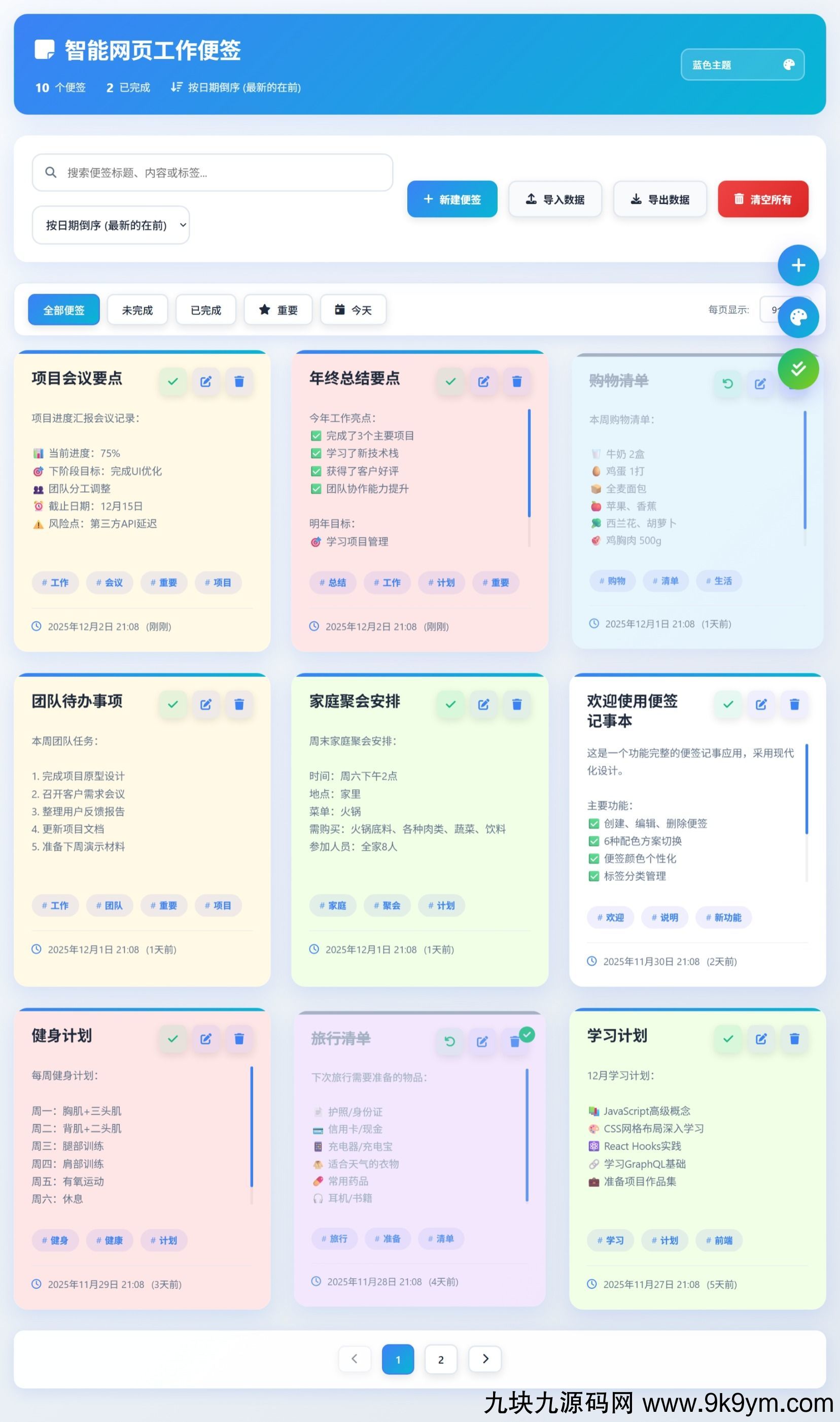 html智能网页工作便签（简单、轻便、快捷）