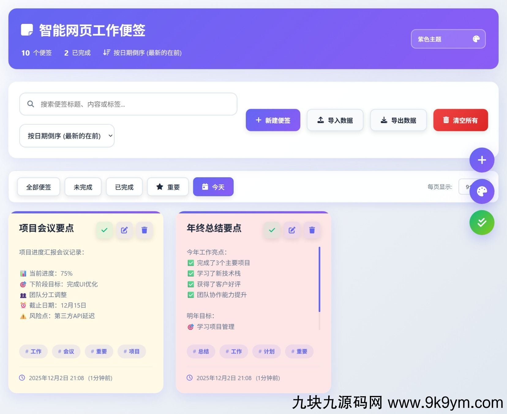 html智能网页工作便签（简单、轻便、快捷）