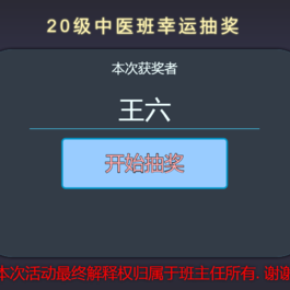 Python+HTML随机点名抽奖源码模板 可本地运行