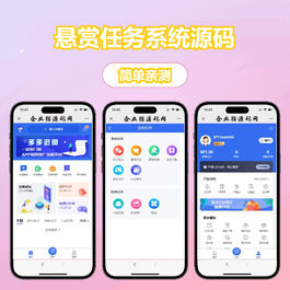 好看的悬赏任务系统源码可以直接运营