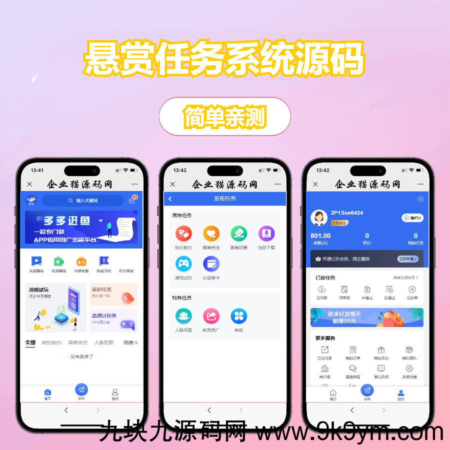 好看的悬赏任务系统源码可以直接运营