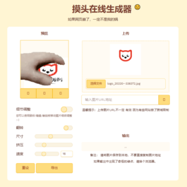 在线生成摸头GIF表情包 – HTML源码