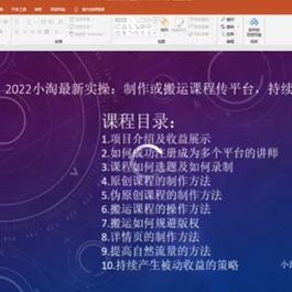 2022小淘最新实操：制作或搬运课程传平台，持续产生被动收益（视频课程）