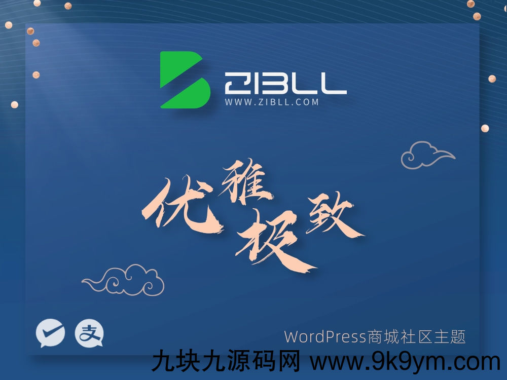 zibll-V8.0最新版2024完美破解授权可用（含教程和美化插件）