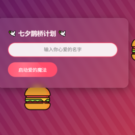 HTML浪漫七夕表白网页源码