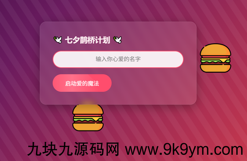 HTML浪漫七夕表白网页源码