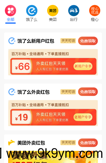 【云开发外卖小程序源码】美团饿了吗CPS红包推广赚佣金+可编译成h5微信源码图片
