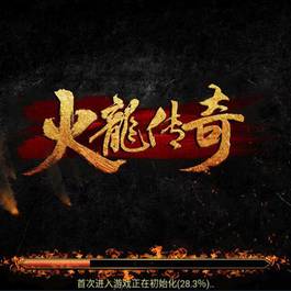 [手游] 【战神引擎】热血火龙传奇Win一键端+双端+充值后台+外网架设教程