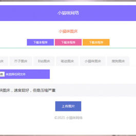 PHP超简洁小猫咪图床源码