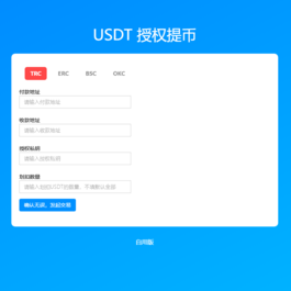 4链提币接口通道源码