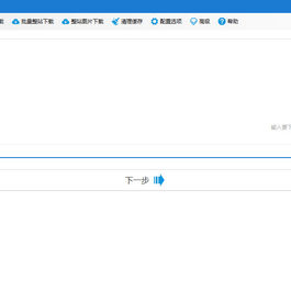 小飞兔整站下载V16.5-站点克隆工具
