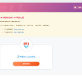 最新Zibll子比主题V7.2版本源码完美免受权版