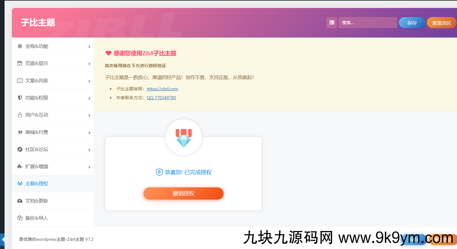 最新Zibll子比主题V7.2版本源码完美免受权版
