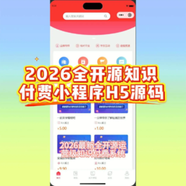 2026全开源知识付费小程序源码 在线教育app直播小程序