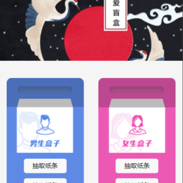 恋爱盲盒小程序云开版源码