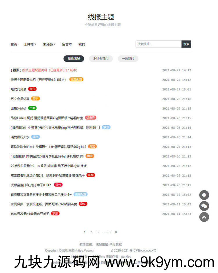 简洁好看的WordPress线报博客主题