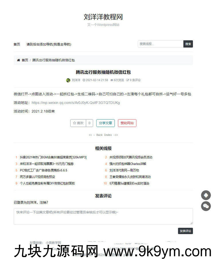 简洁好看的WordPress线报博客主题