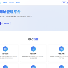 域网址-智能网址管理系统v6.0防红活码导航