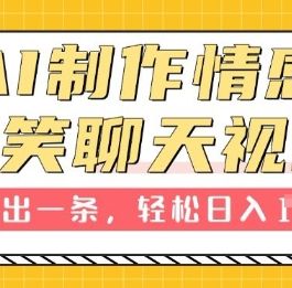 AI制作情感搞笑聊天视频 1分钟出一条 100%过原创 新手也能轻松上手