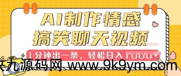 AI制作情感搞笑聊天视频，1分钟出一条，100%过原创，新手也能轻松上手