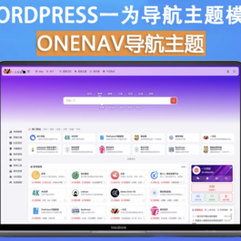 onenav导航源码一为主题wordpres主题工具箱主题模板网站源码搭建