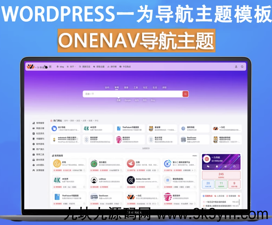 onenav导航源码一为主题wordpres主题工具箱主题模板网站源码搭建