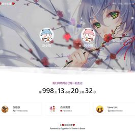 【Typecho主题】情侣博客Brave主题源码