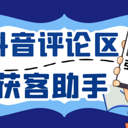 抖音获客助手安卓版 评论区截流利器日引200+各行业精准粉 不限手机数量无限用