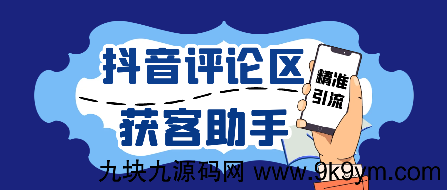 抖音获客助手安卓版，评论区截流利器日引200+各行业精准粉，不限手机数量无限用