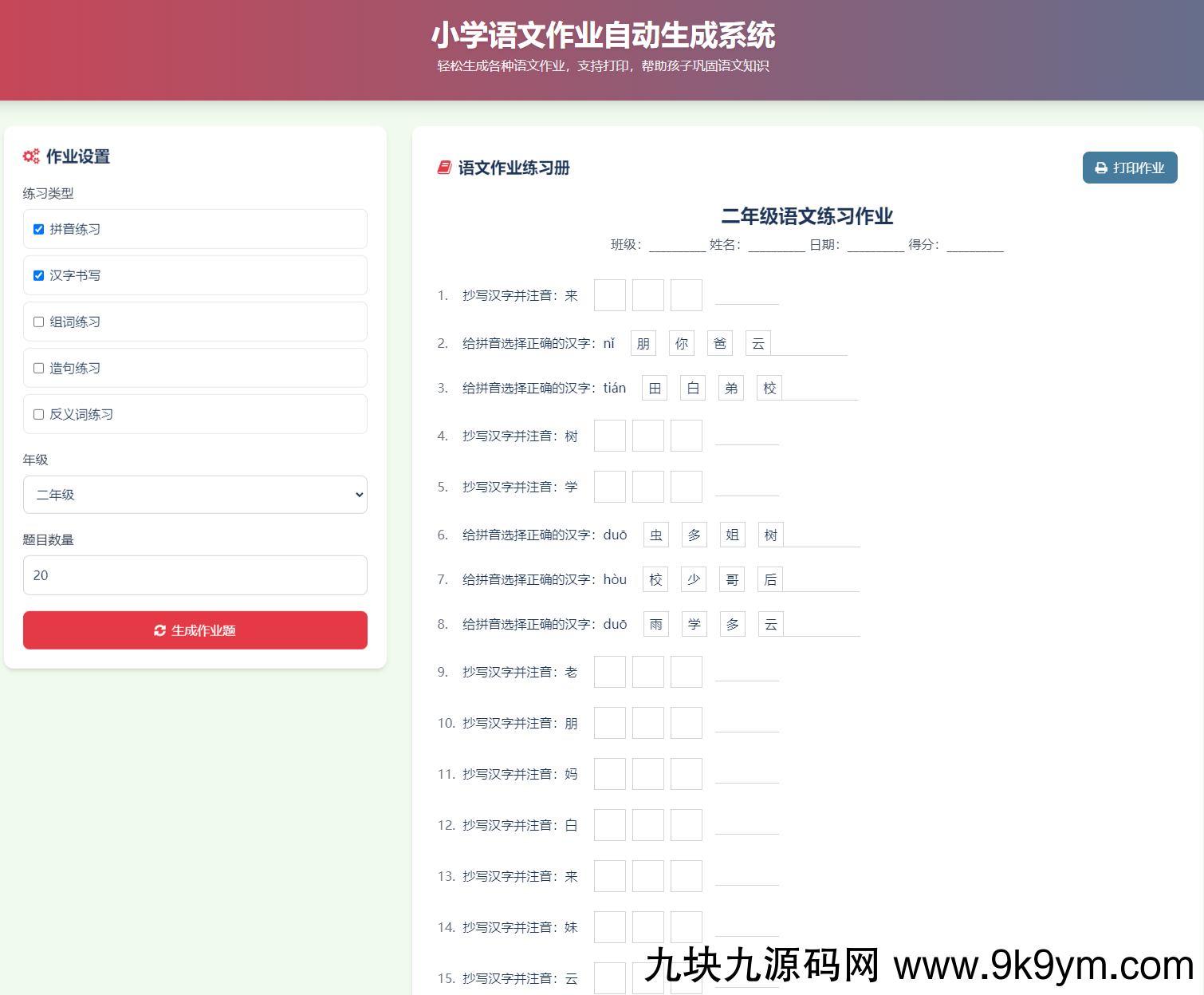 小学语文作业布置出题网站源码简单方便的作业练习册随机出题网站源码支持打印