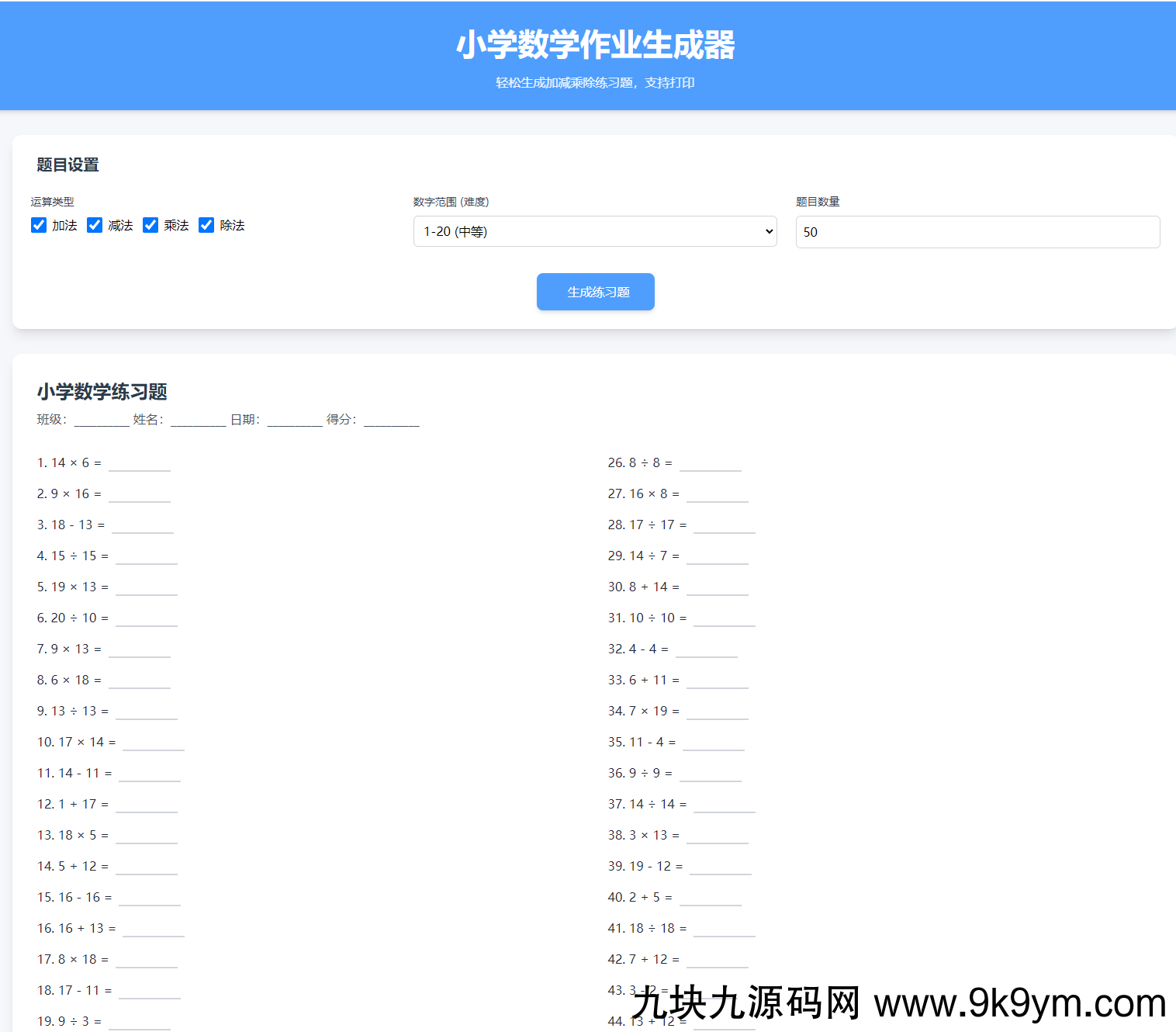 小学数学加减乘除作业布置出题网站源码简单方便的作业练习册随机出题网站源码支持打