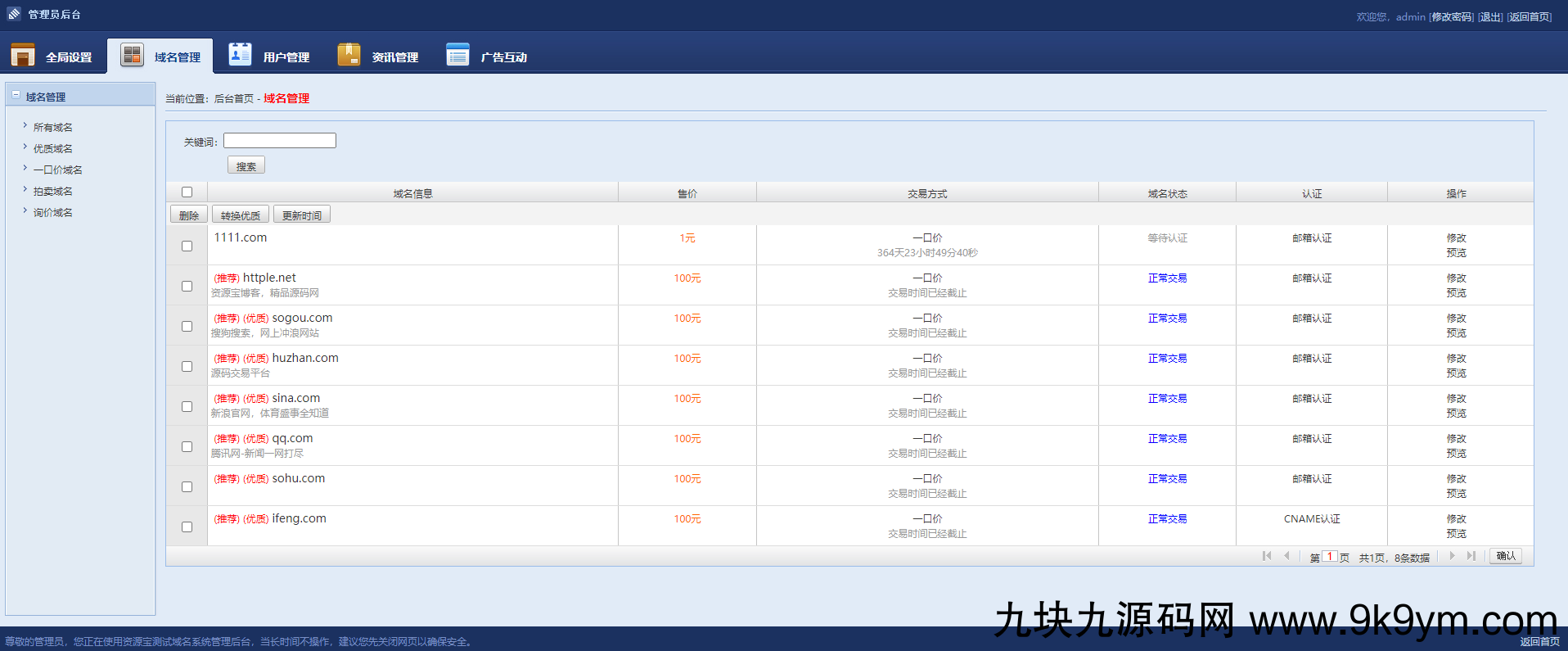 最新域名出售交易平台源码修复版