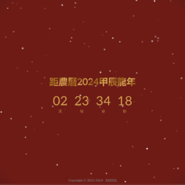 一个简单的2024龙年倒计时页面html源码