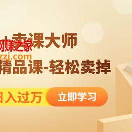 靠卖网课日入过万《造课高手+卖课大师》快速打造精品课-轻松卖掉