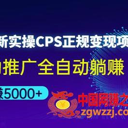 2022最新实操CPS正规变现项目，全自动推广全自动躺赚，已躺赚5000+
