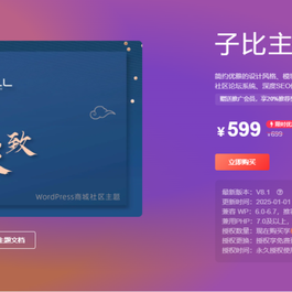最新2025子比主题zibll-V8.1(含教程) | 子比主题8.1开心版过授权