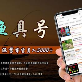 陈奶爸渔具混剪带货课程 3天直接上手 7天起号破万播放 稳定月入5000
