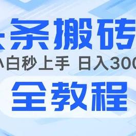 2025年头条新玩法：AI爆款文章生成术 简单操作 复制粘贴 新手小白也能做