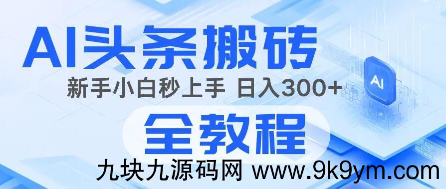 2025年头条新玩法：AI爆款文章生成术，简单操作，复制粘贴，新手小白也能做