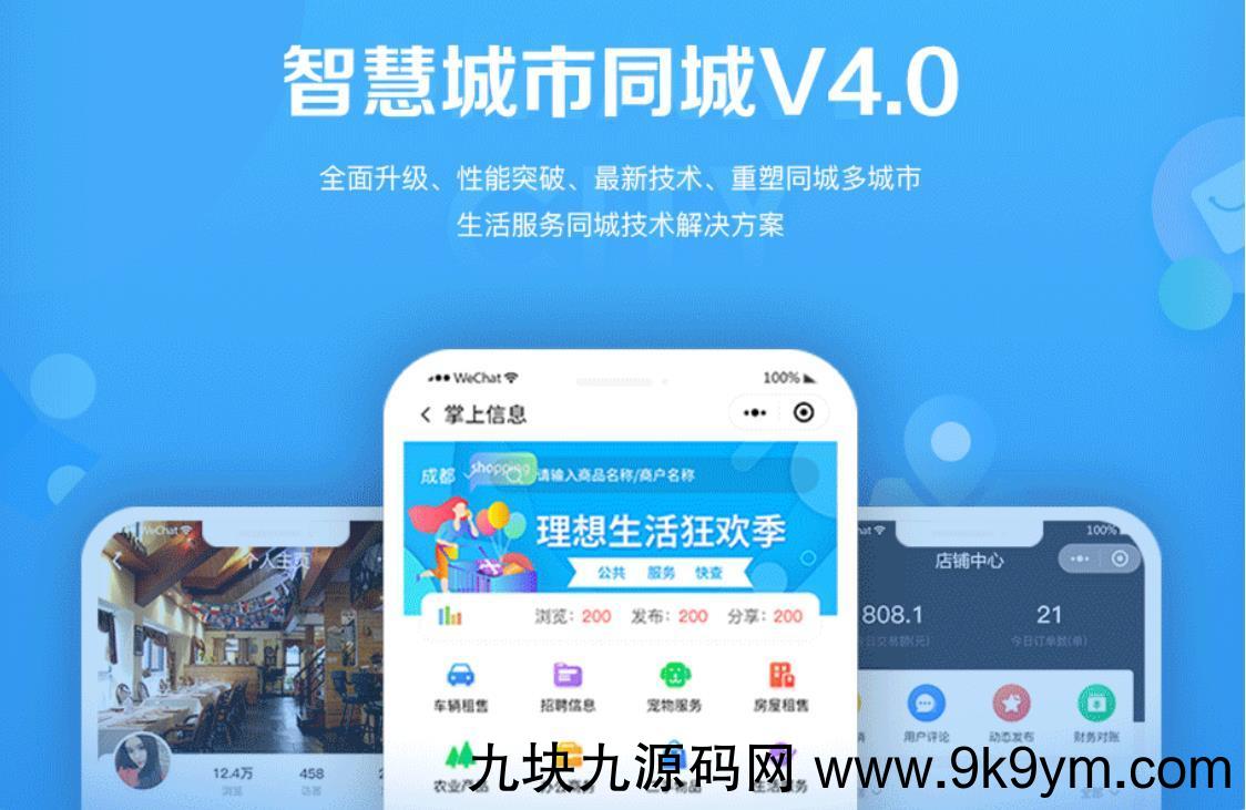 智慧城市同城小程序V4_1.0.86后端+双前端微信源码图片