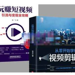 短视频副业《抖音短视频创业视频剪辑从入门到精通》视频教程