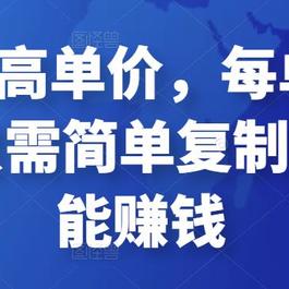 全网最高单价，每单50-100，只需简单复制粘贴就能赚钱