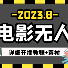 8月最新快手电影无人直播教程+素材！日入300+