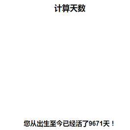 计算出生至今活了多少天HTML页面