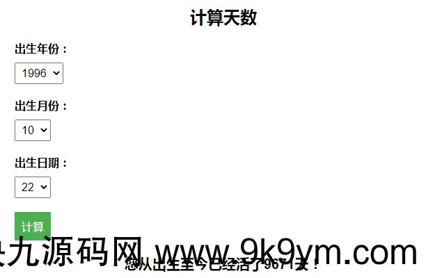 计算出生至今活了多少天HTML页面插图1