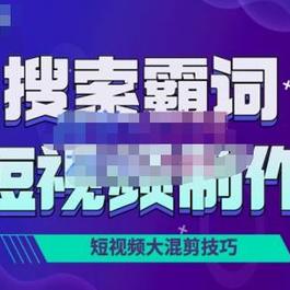 短视频玩法大解析，短视频运营赚钱新思路，手把手教你做短视频